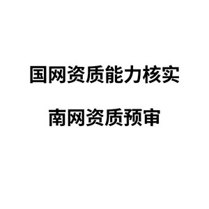 国网资质能力核实、南网资质预审