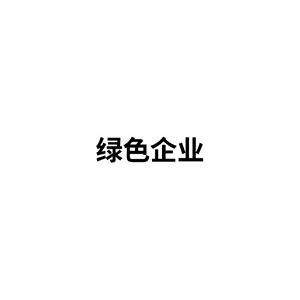 绿色企业