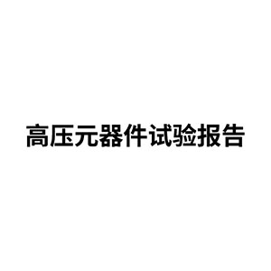 高压元器件试验报告