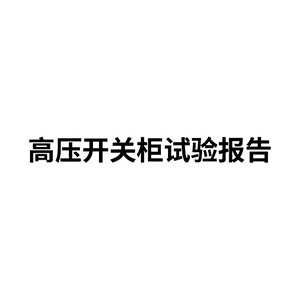 高压开关柜试验报告